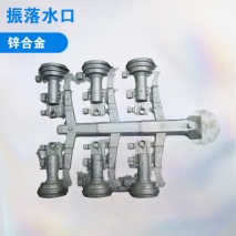 鋅合金振落水口