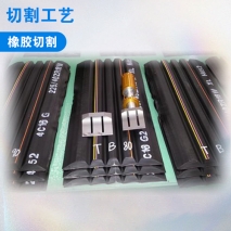 橡膠切割
