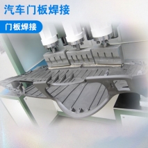 汽車門板焊接/穿刺