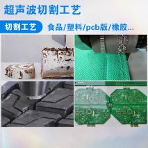 超聲波切割