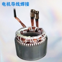 電機(jī)導(dǎo)線焊接