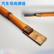 汽車導(dǎo)線焊接