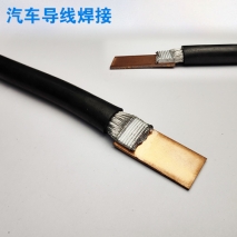 汽車導(dǎo)線焊接