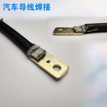 汽車導(dǎo)線焊接