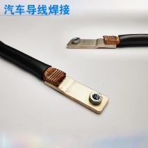 汽車導(dǎo)線焊接