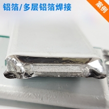 多層鋁箔焊接