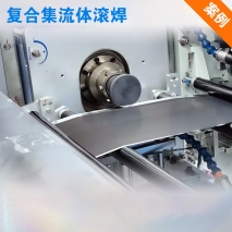 復(fù)合集流體銅箔焊接