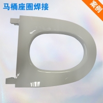 馬桶座圈焊接