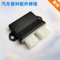 汽車塑料配件焊接