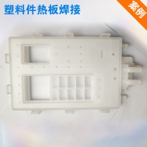塑料件焊接