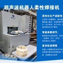 超聲波機(jī)器人柔性焊接機(jī)