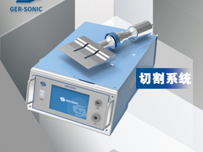 超聲波切割系統(tǒng)