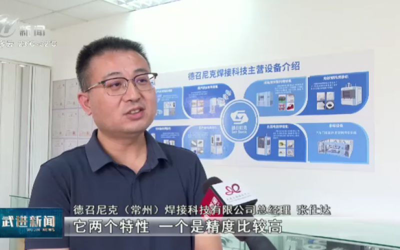 武進新聞：德召尼克焊接設備創(chuàng)新突圍 賦能新能源產業(yè)升級